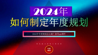 2024营销规划指南方案「升级版」
