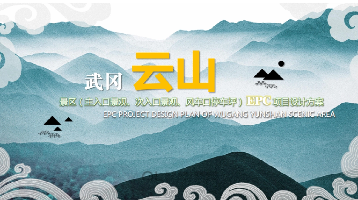 2024南方城市武冈云山森林公园游客服务中心epc设计规划方案_第1页