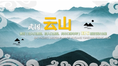 2024南方城市武冈云山森林公园游客服务中心epc设计规划方案