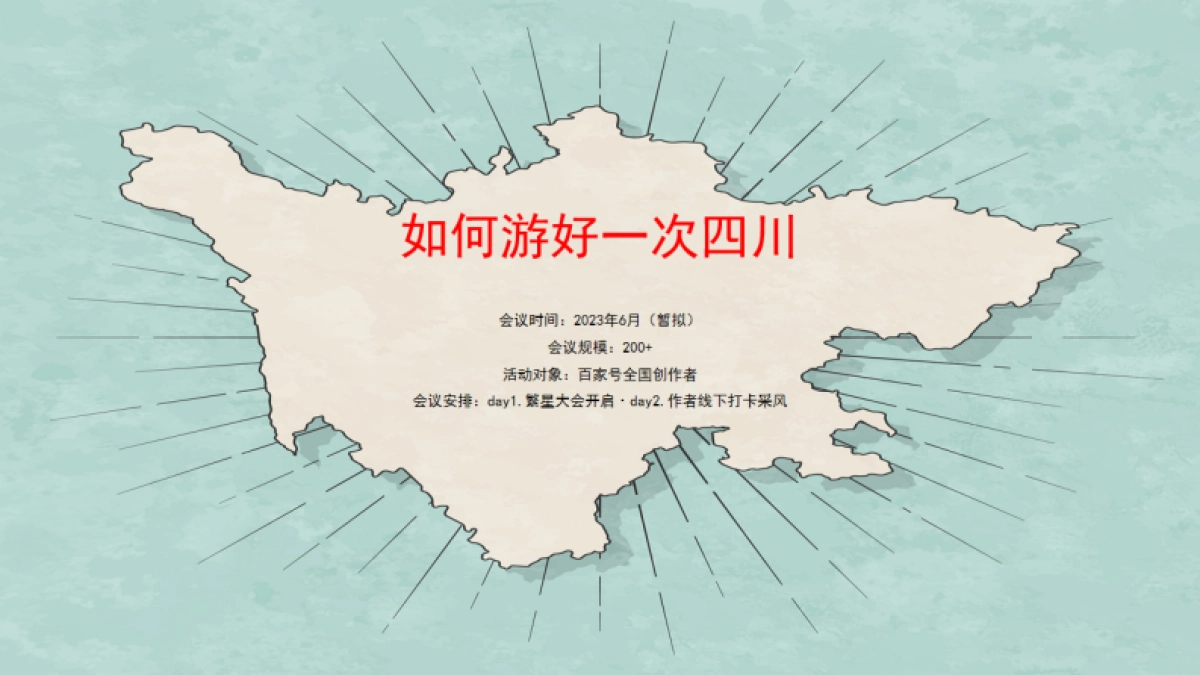 2025百家号“繁星大会·四川”达人内容营销大会_第8页