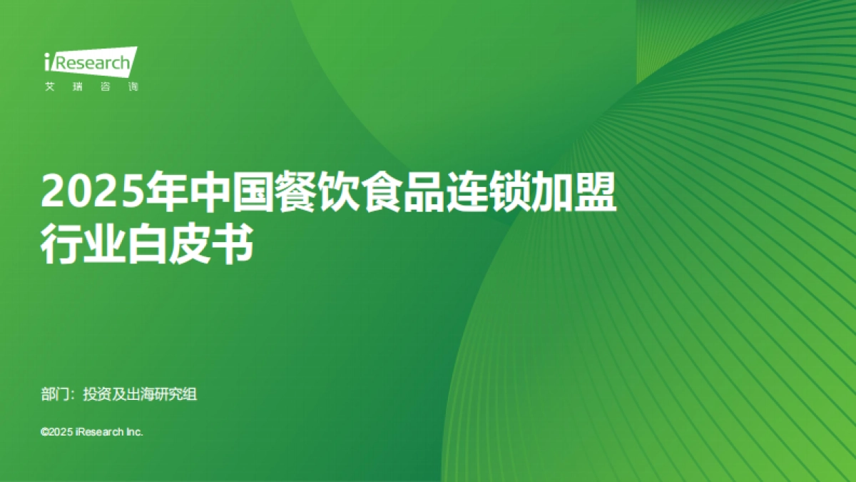 2025年中国餐饮食品连锁加盟行业白皮书_第1页
