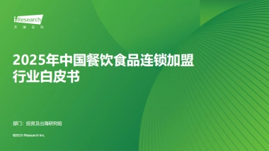 2025年中国餐饮食品连锁加盟行业白皮书