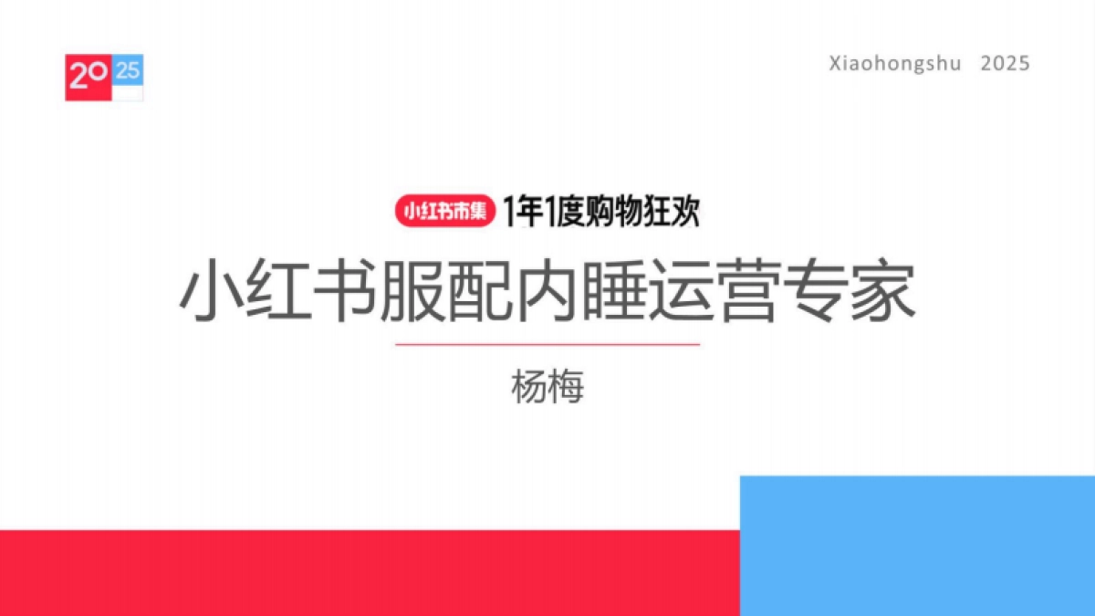 2025小红书电商双11-服配内睡行业运营指南_第1页