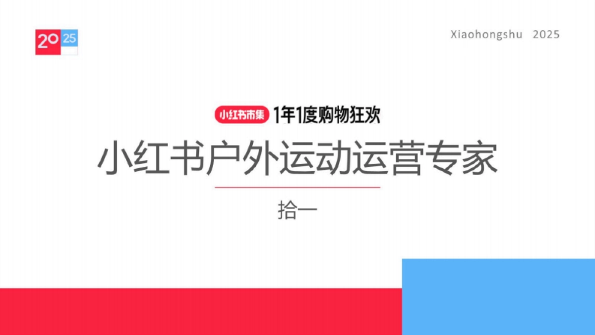 2025小红书电商双11-户外运动行业运营指南_第1页
