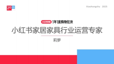 2025小红书电商双11-家居家具行业运营指南