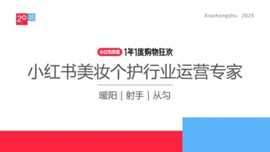 2025小红书电商双11-美妆个护行业运营指南