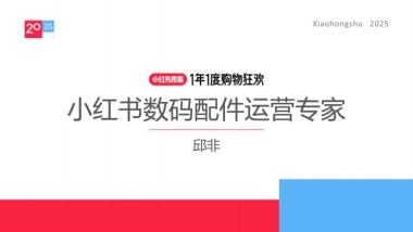 2025小红书电商双11-数码配件行业运营指南