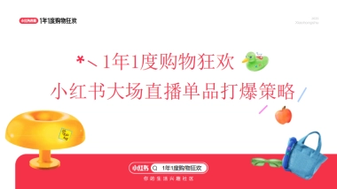 2025小红书双11大场直播单品打爆策略