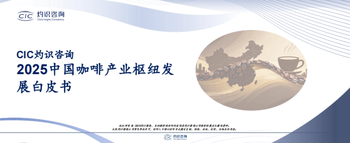 2025中国咖啡产业枢纽发展白皮书_第1页