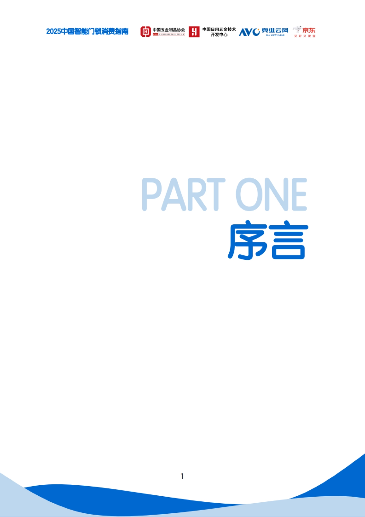 2025中国智能门锁消费指南_第4页