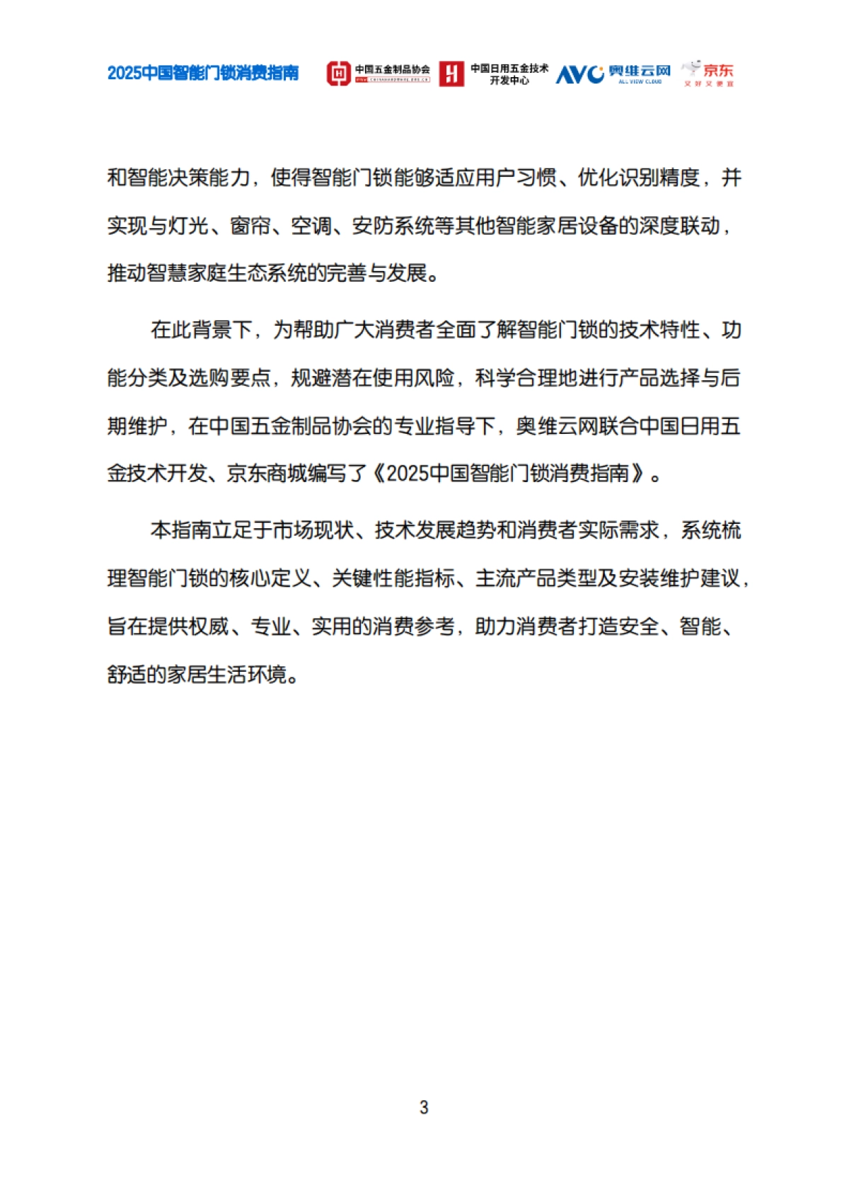 2025中国智能门锁消费指南_第6页