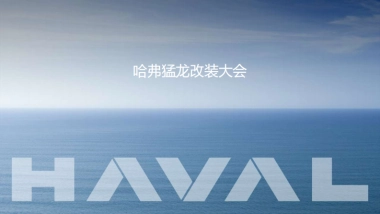 哈弗×易车：“哈弗猛龙改装大会”