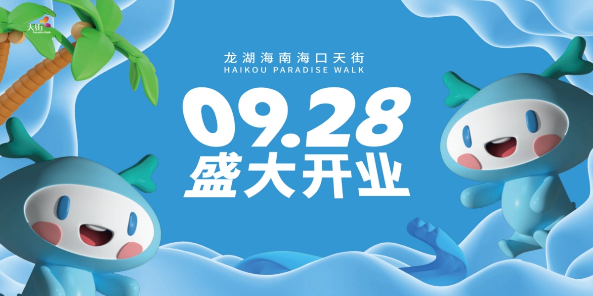 2024天街商业购物中心开业仪式庆典活动策划方案_第1页