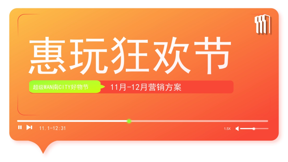 2024万达广场购物中心深圳区域-11月-12月惠玩狂欢节营销活动方案_第1页