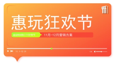 2024万达广场购物中心深圳区域-11月-12月惠玩狂欢节营销活动方案