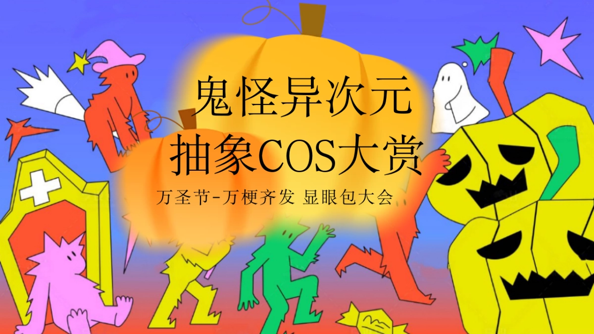 2025鬼怪异次元抽象COS大赏万圣节-万梗齐发 显眼包大会主题活动方案_第1页