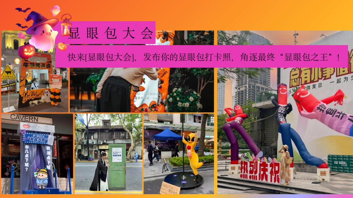 2025鬼怪异次元抽象COS大赏万圣节-万梗齐发 显眼包大会主题活动方案_第10页