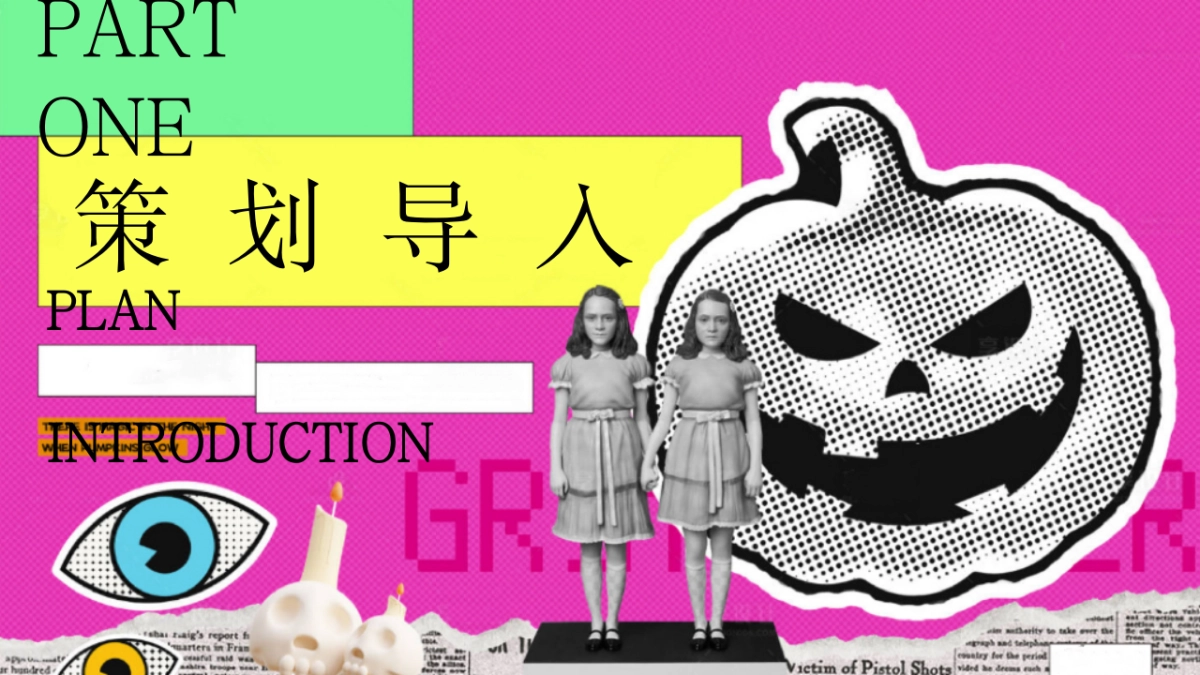 2025鬼怪异次元抽象COS大赏万圣节-万梗齐发 显眼包大会主题活动方案_第3页