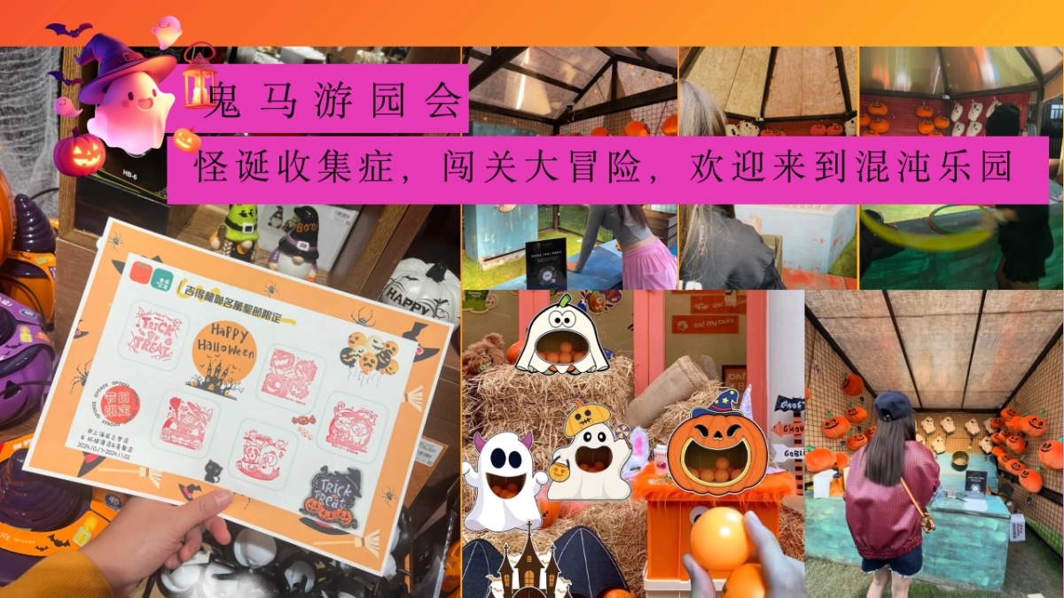 2025鬼怪异次元抽象COS大赏万圣节-万梗齐发 显眼包大会主题活动方案_第9页