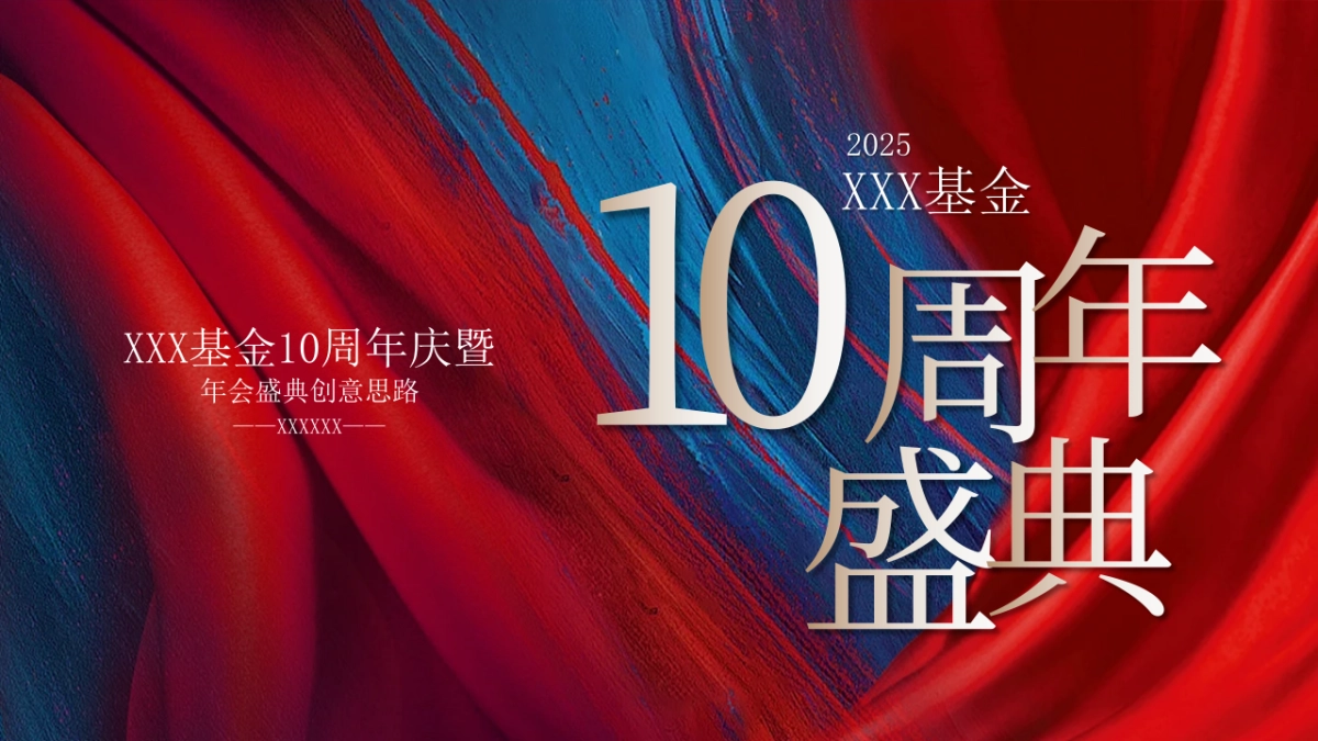 2025基金金融公司10周年庆暨年会盛典活动方案_第1页