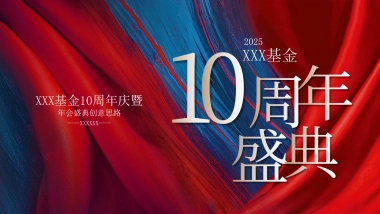 2025基金金融公司10周年庆暨年会盛典活动方案