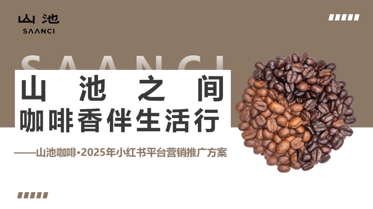 山池咖啡小红书2025年度营销推广全案_第1页