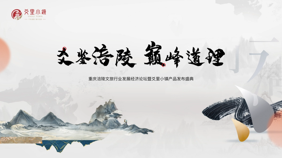 2025重庆涪陵文旅行业发展经济论坛暨爻里小镇产品发布盛典活动方案_第10页