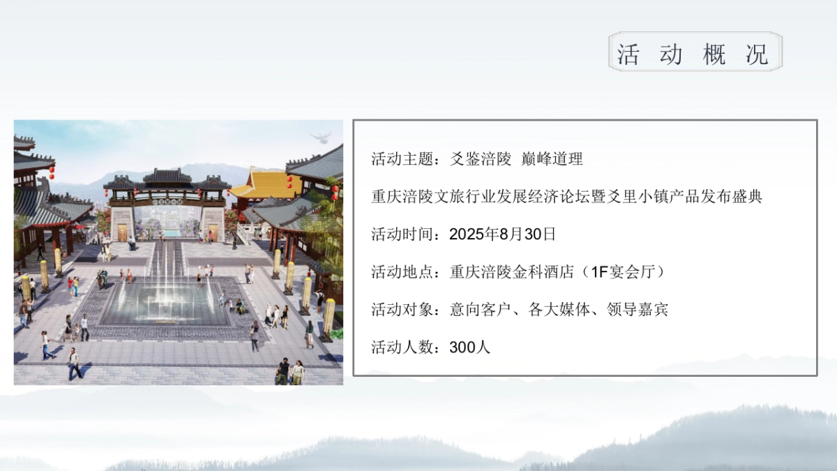 2025重庆涪陵文旅行业发展经济论坛暨爻里小镇产品发布盛典活动方案_第9页