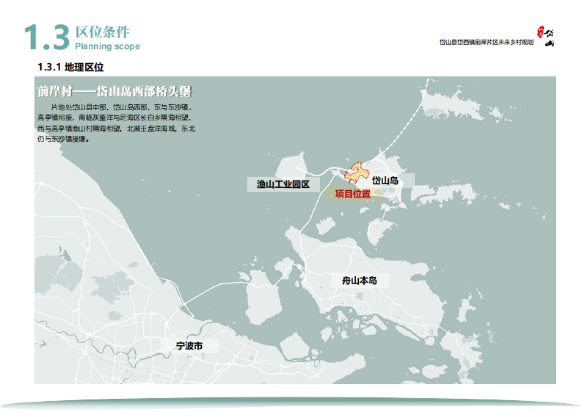 舟山岱西镇前岸片区未来乡村振兴定位规划方案_第8页