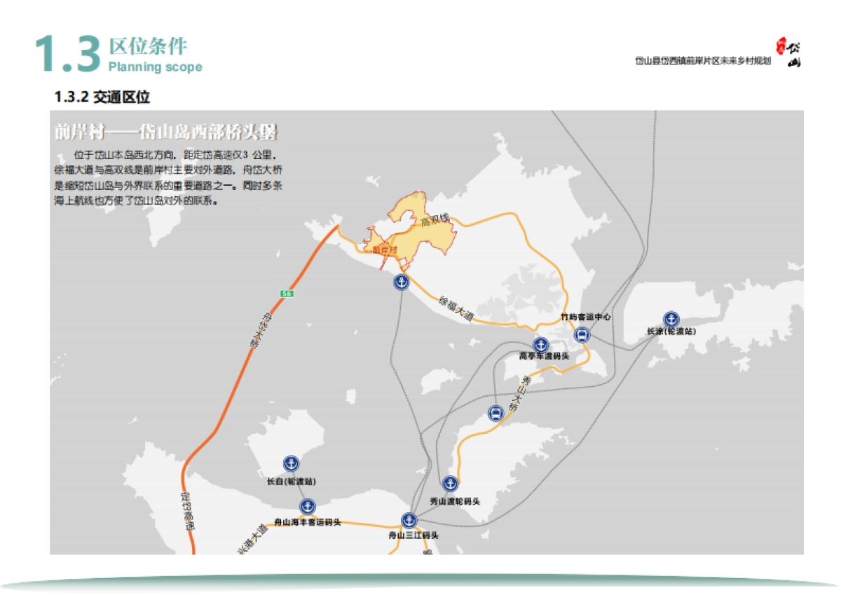 舟山岱西镇前岸片区未来乡村振兴定位规划方案_第9页