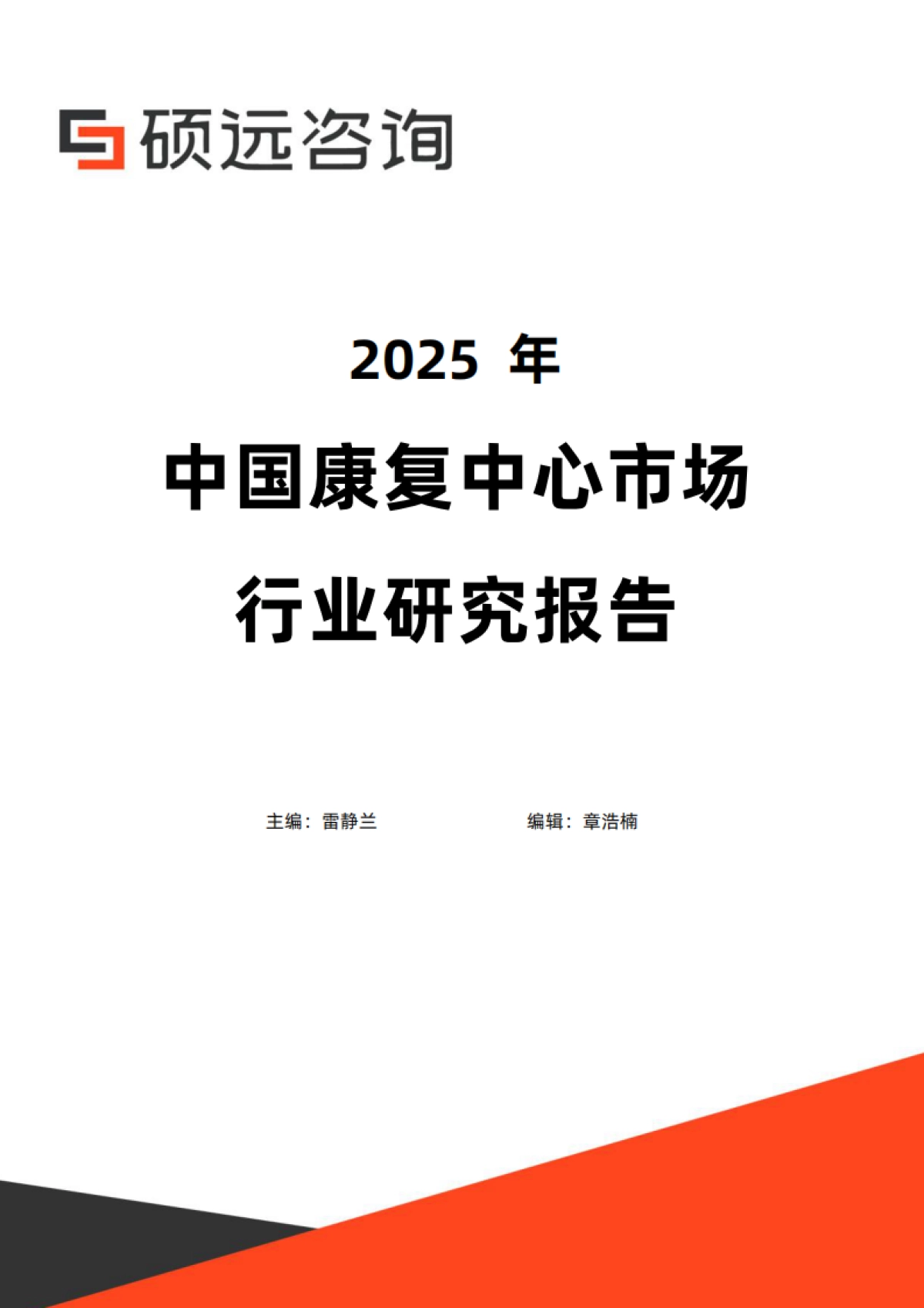 2025年中国康复中心市场行业研究报告_第1页