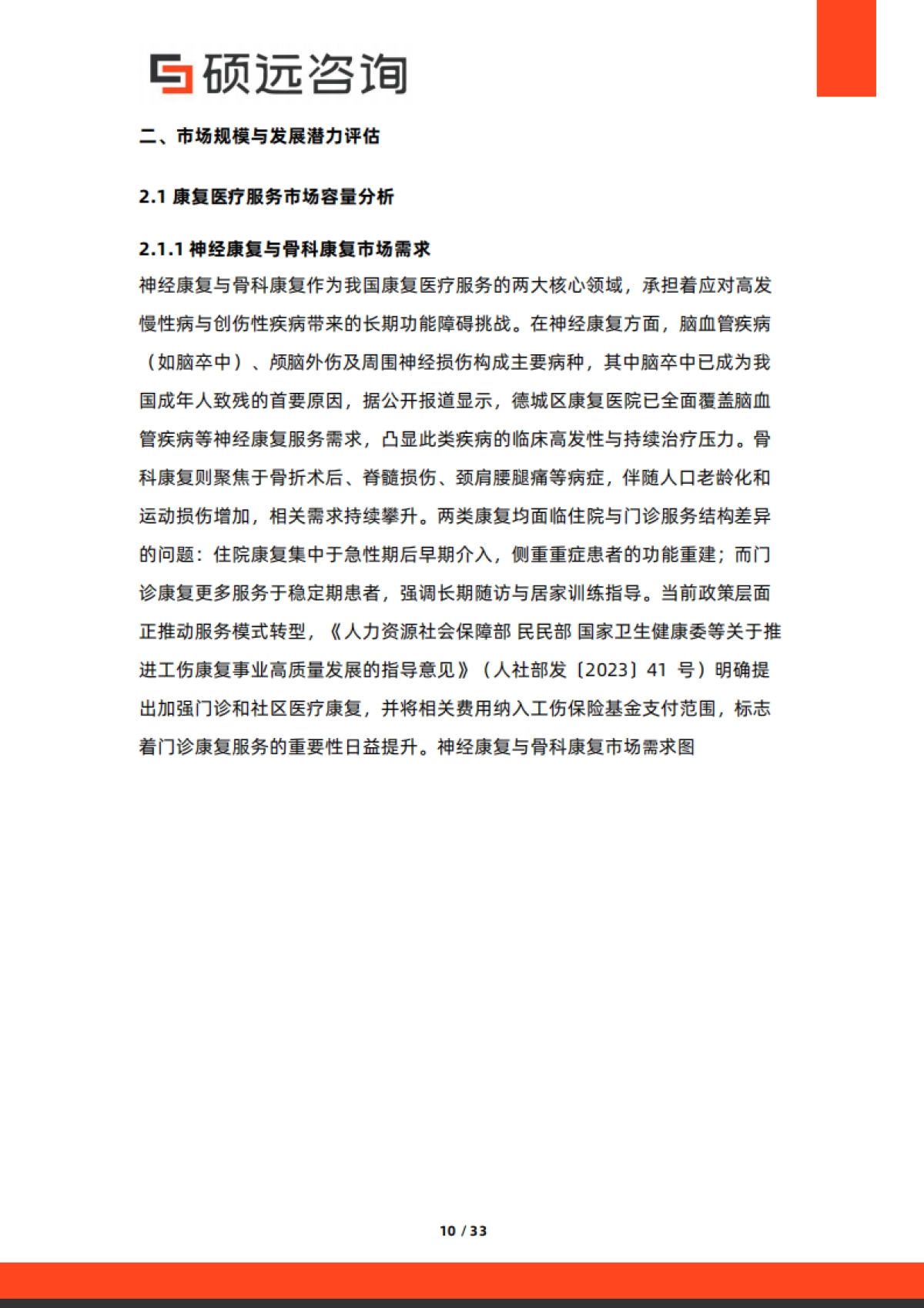2025年中国康复中心市场行业研究报告_第10页