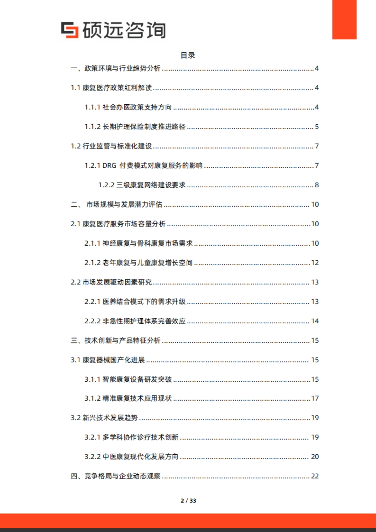 2025年中国康复中心市场行业研究报告_第2页