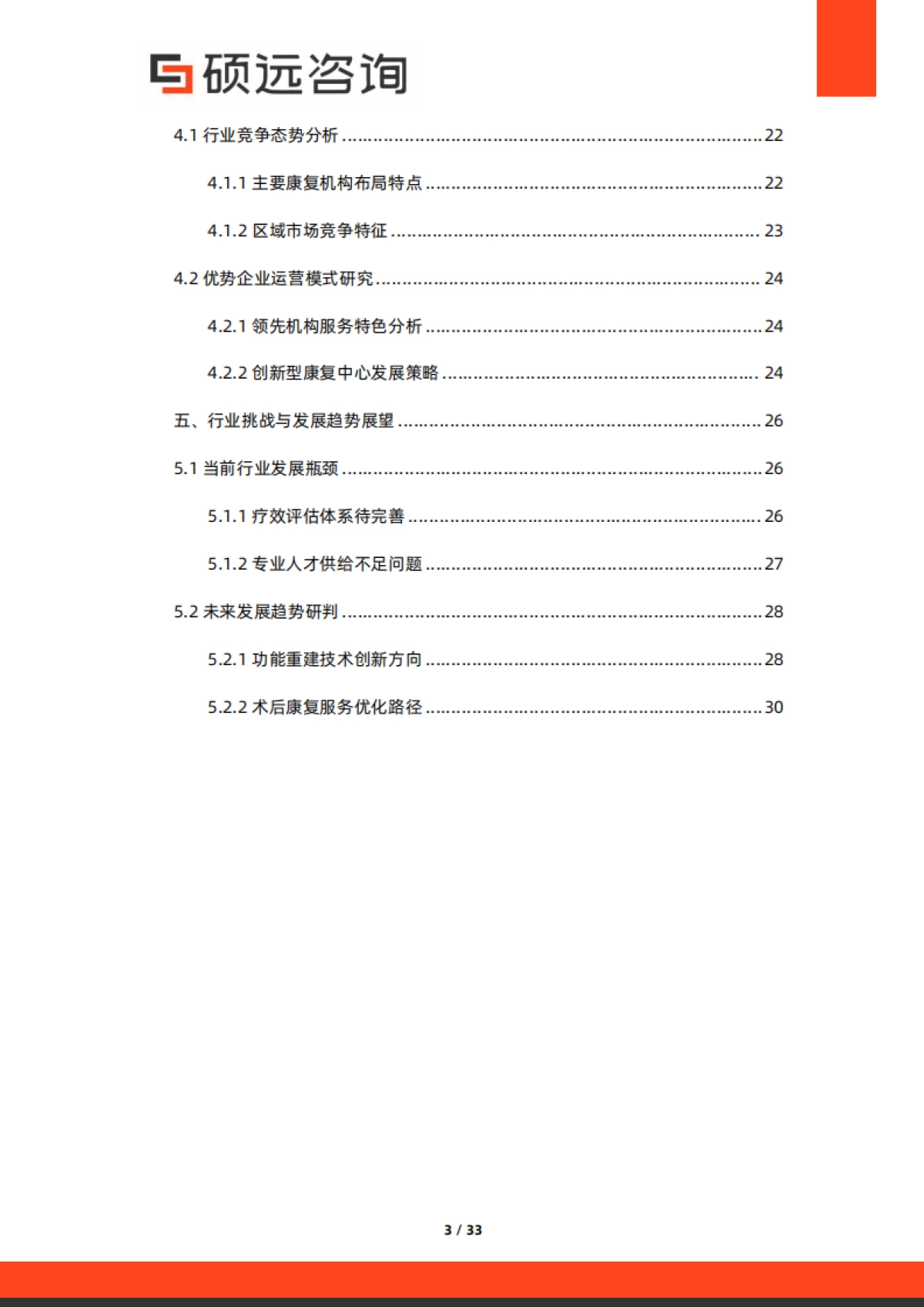 2025年中国康复中心市场行业研究报告_第3页