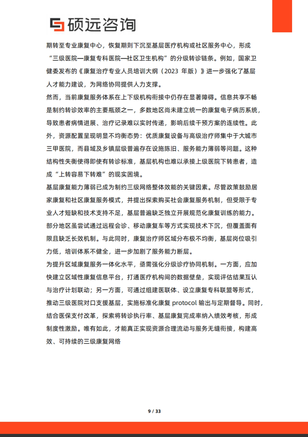 2025年中国康复中心市场行业研究报告_第9页