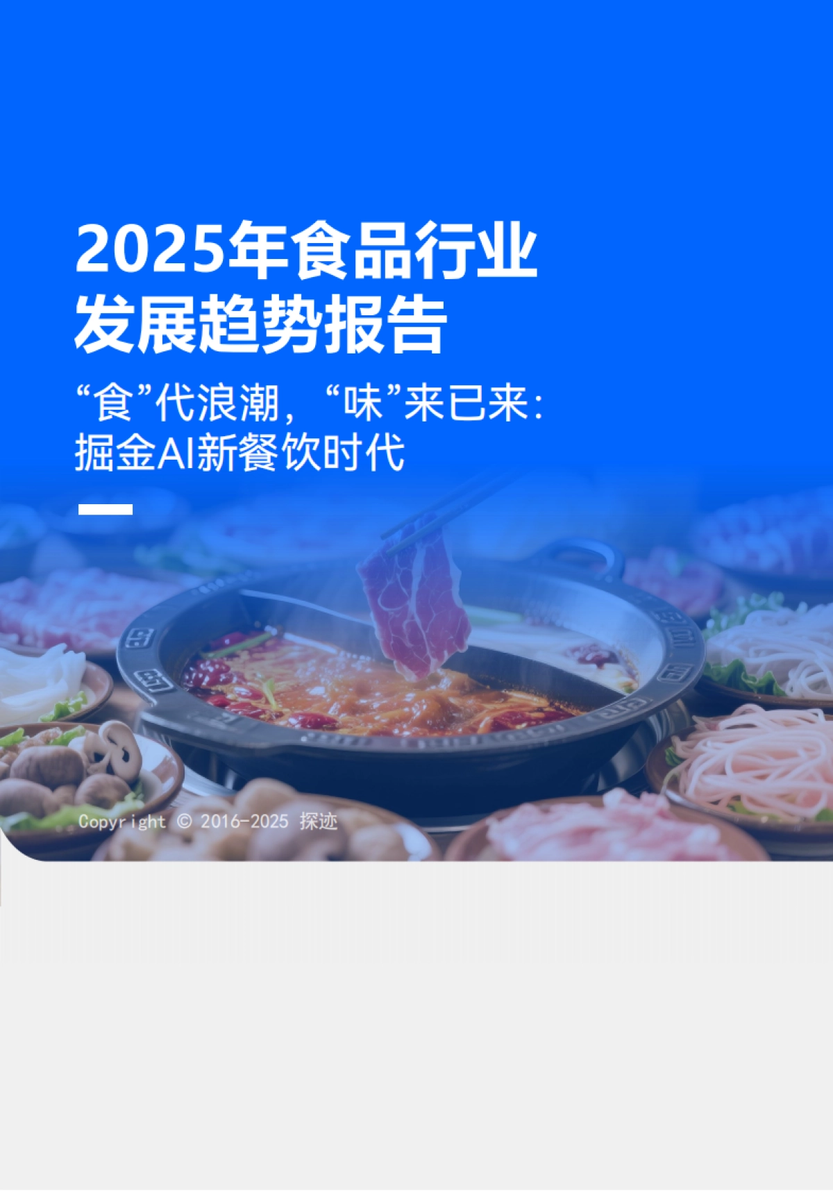 2025食品行业发展趋势报告_第1页