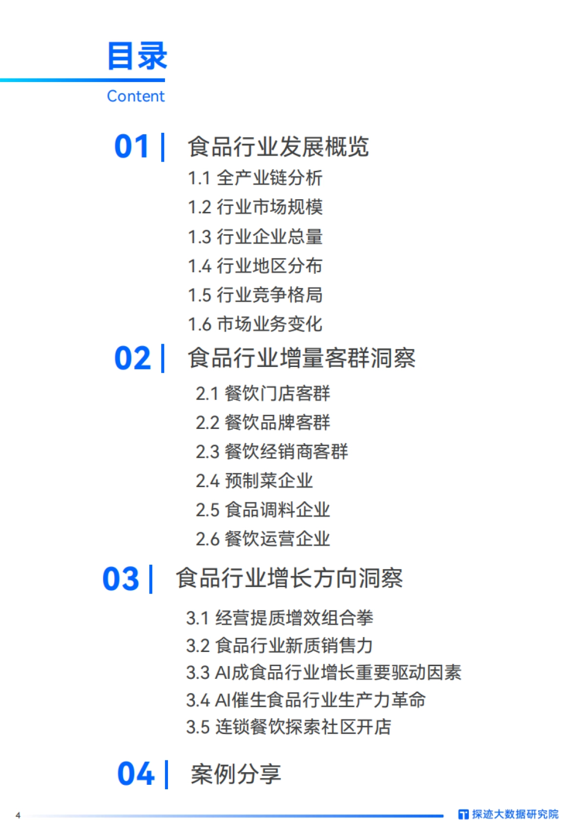 2025食品行业发展趋势报告_第4页