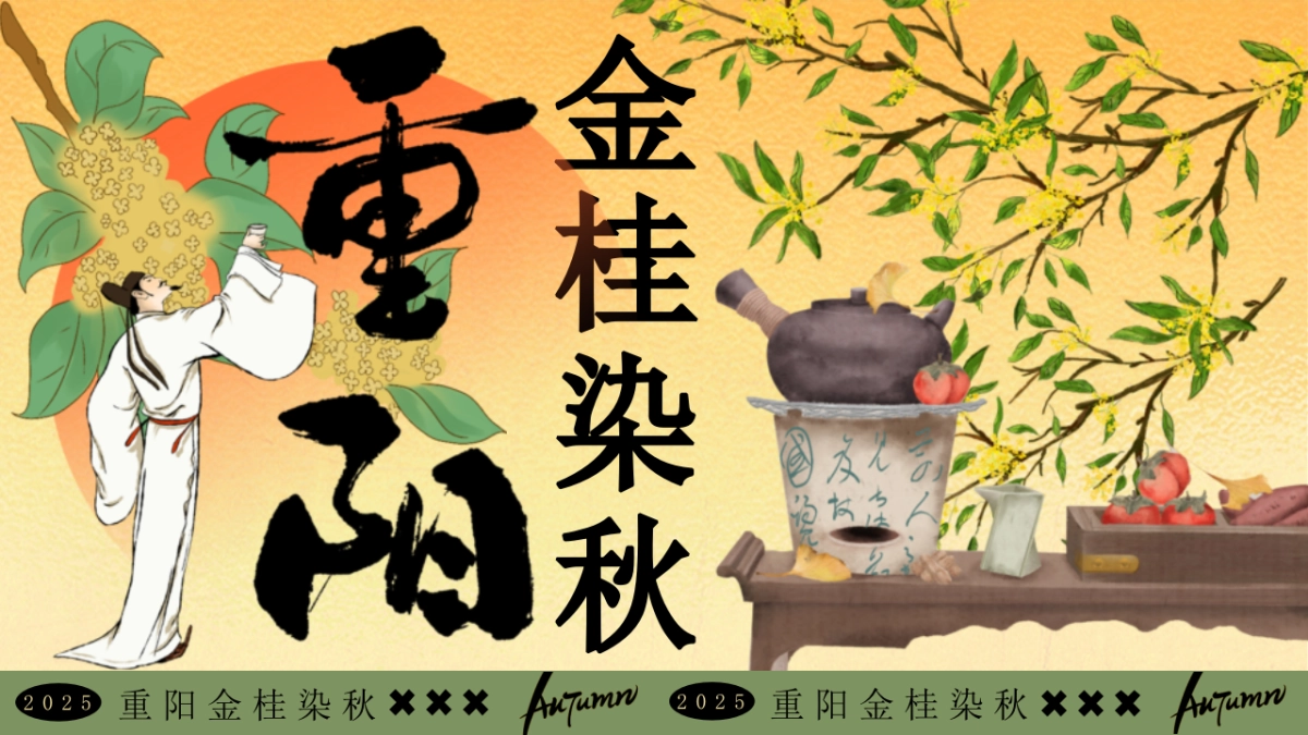 2025金桂染秋重阳节桂花主题美食互动手作体验游园会活动方案1_第1页