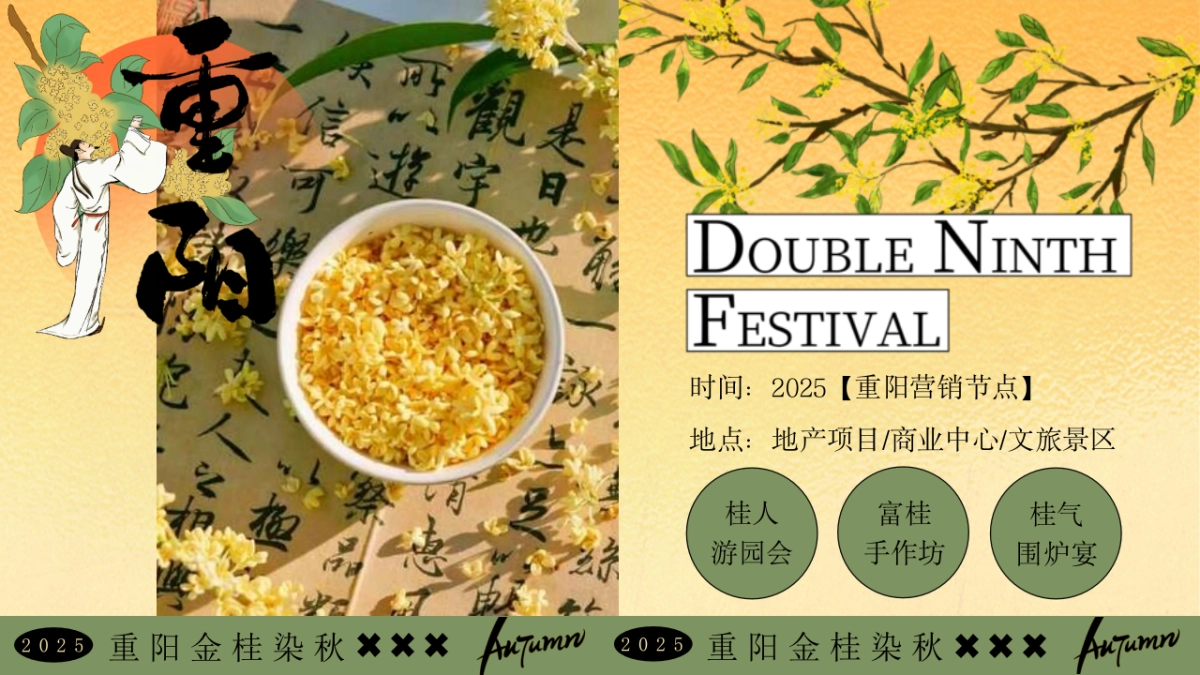 2025金桂染秋重阳节桂花主题美食互动手作体验游园会活动方案1_第7页