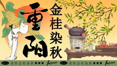 2025金桂染秋重阳节桂花主题美食互动手作体验游园会活动方案1