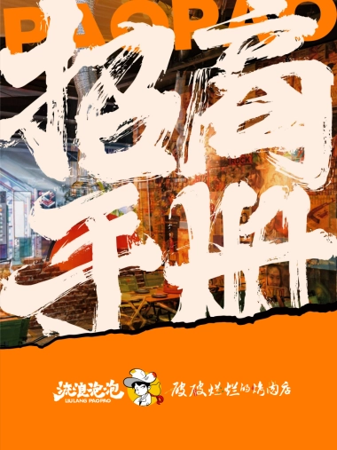 流浪泡泡企业招商手册