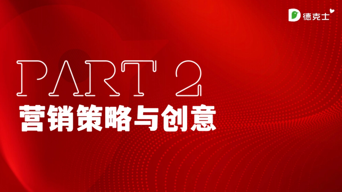 德克士新年营销推广_第5页