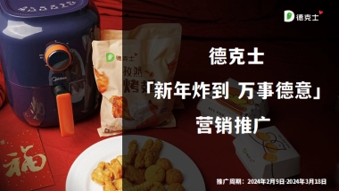 德克士新年营销推广