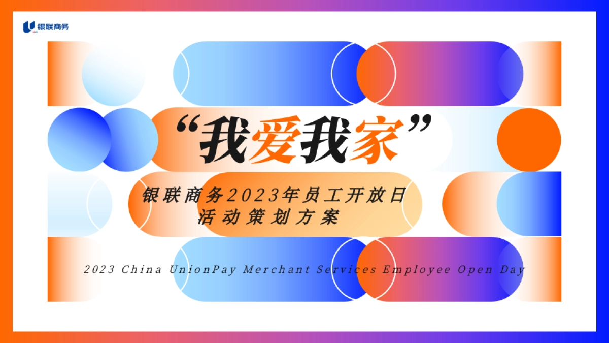 企业员工家庭开放日「我爱我家主题」活动策划方案_第1页