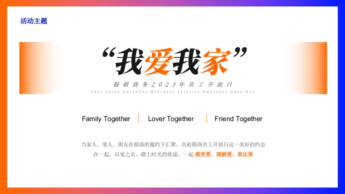 企业员工家庭开放日「我爱我家主题」活动策划方案_第3页