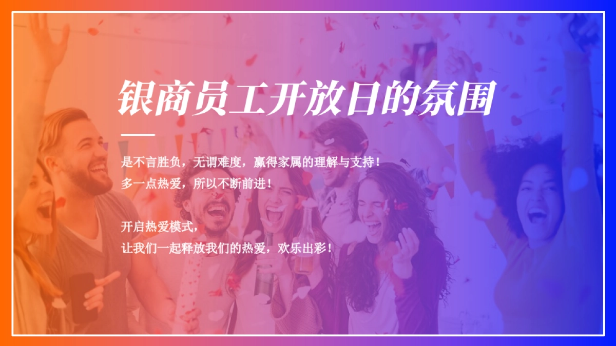 企业员工家庭开放日「我爱我家主题」活动策划方案_第7页