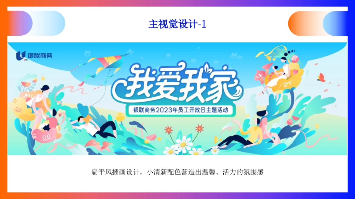企业员工家庭开放日「我爱我家主题」活动策划方案_第8页