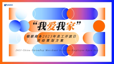 企业员工家庭开放日「我爱我家主题」活动策划方案