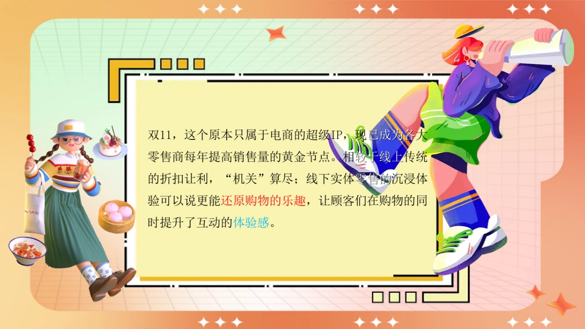 2023购物中心双十一狂欢节趣味疯狂造物节活动策划方案2_第3页