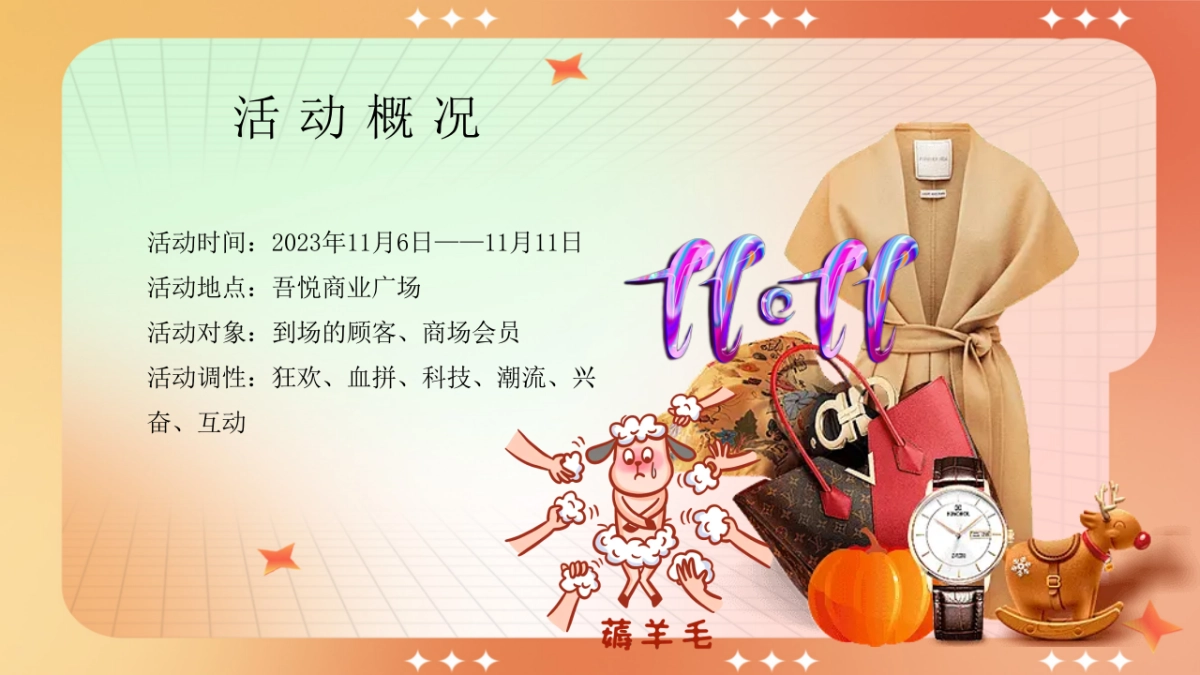 2023购物中心双十一狂欢节趣味疯狂造物节活动策划方案2_第8页